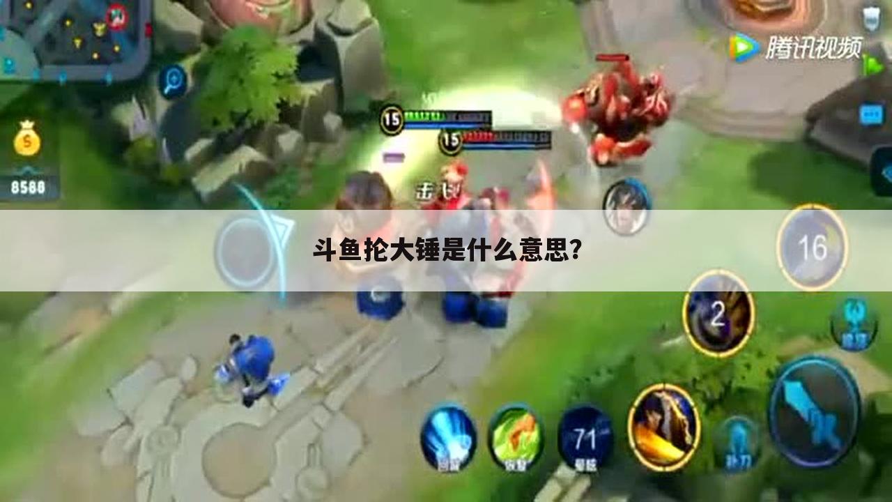 斗鱼抡大锤是什么意思?