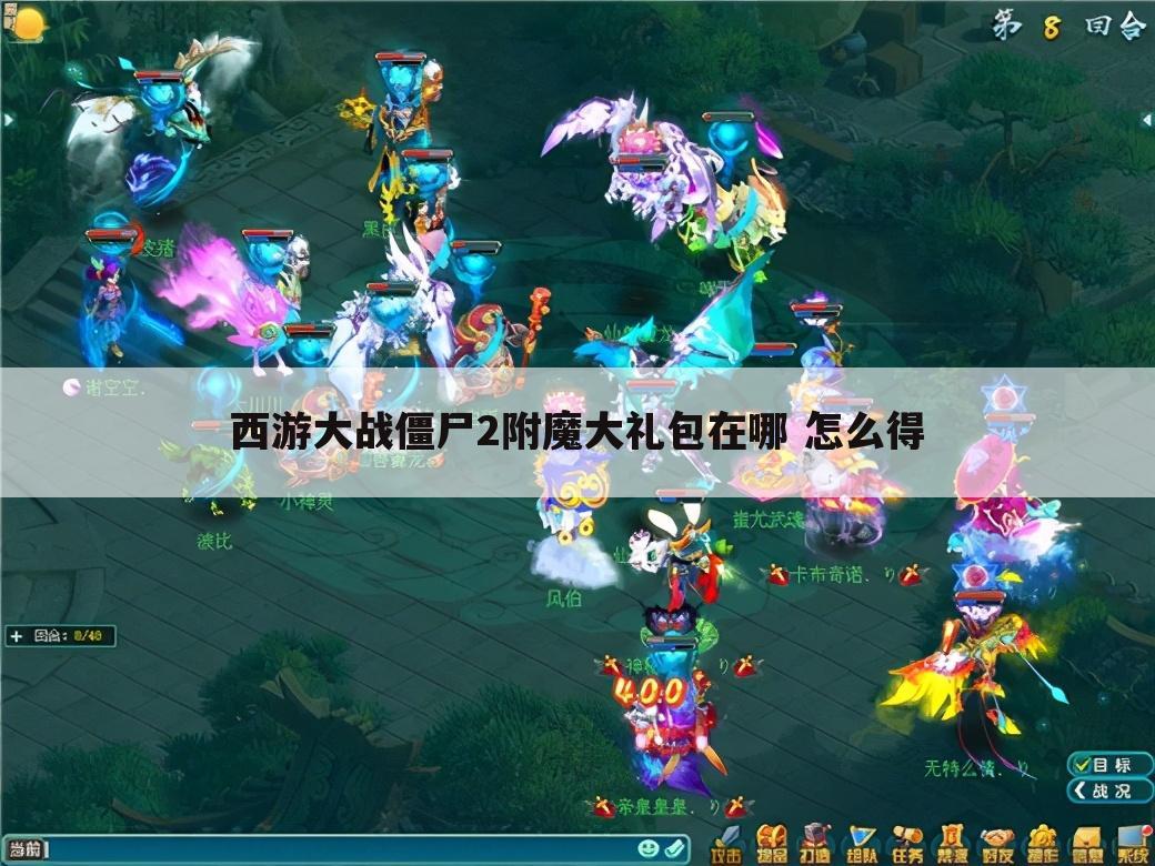 西游大战僵尸2附魔大礼包在哪 怎么得