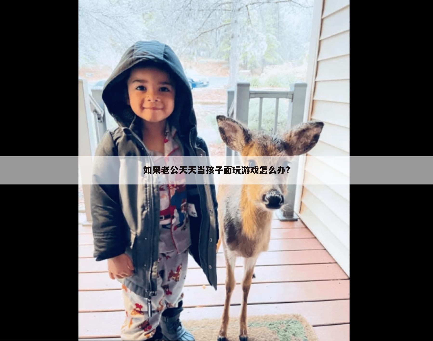 如果老公天天当孩子面玩游戏怎么办？