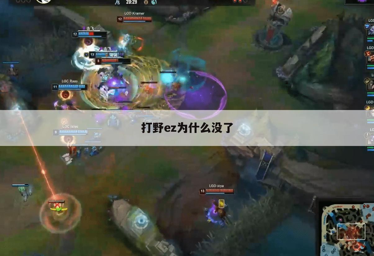 打野ez为什么没了