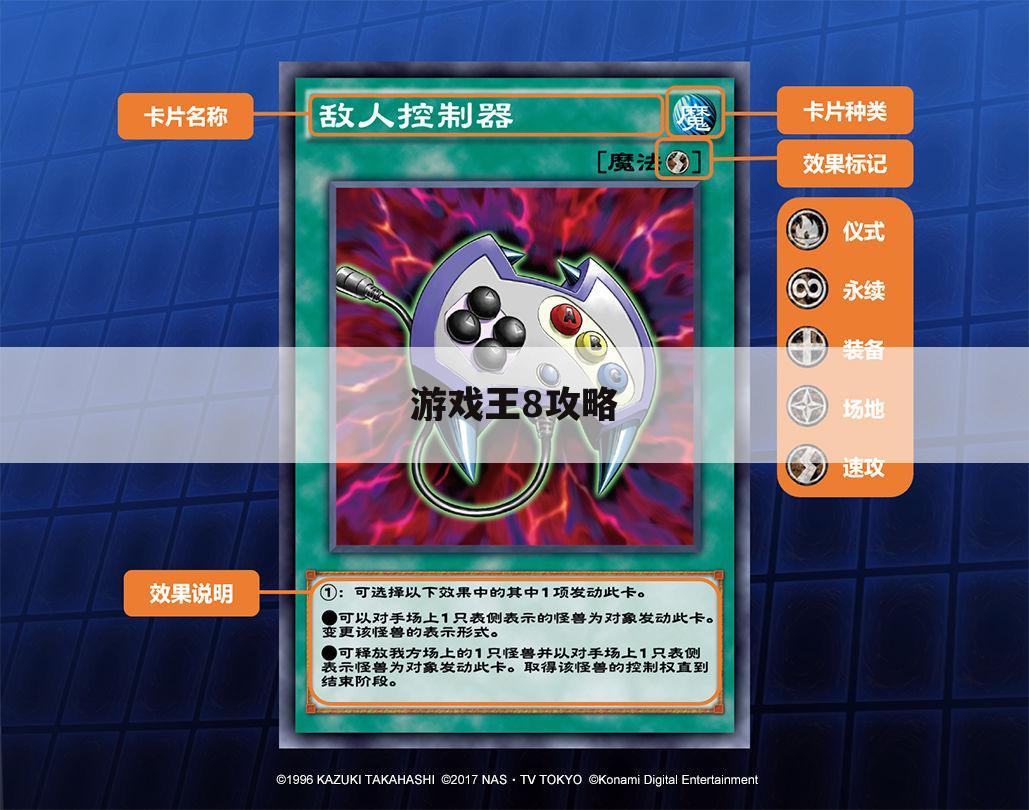 游戏王8攻略