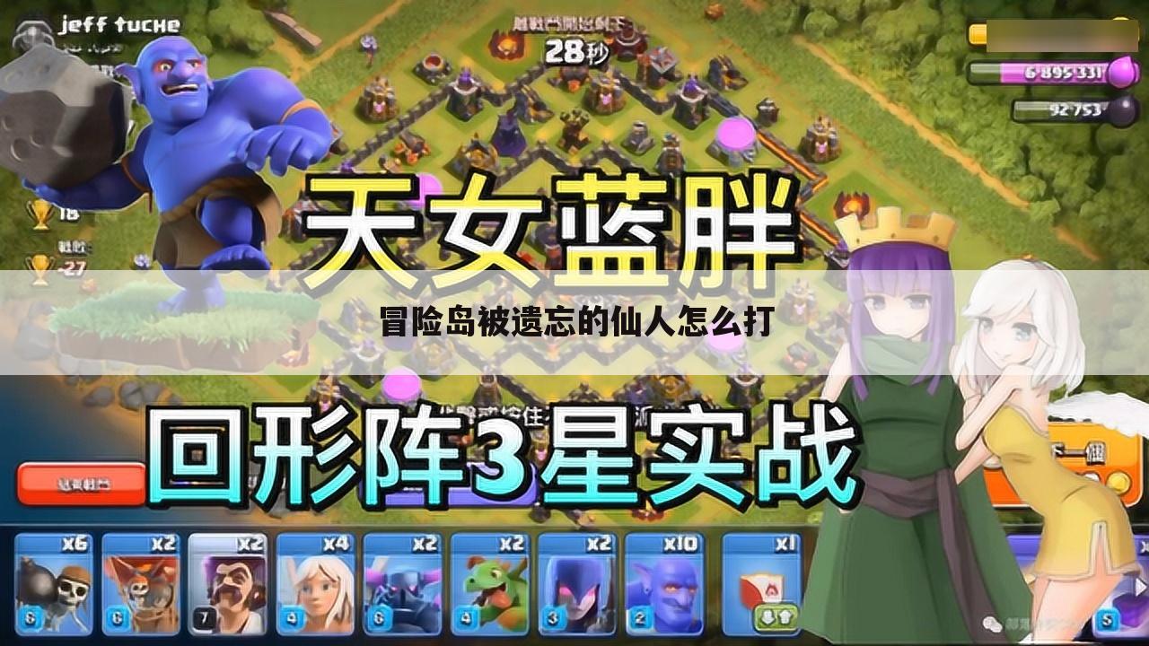 冒险岛被遗忘的仙人怎么打