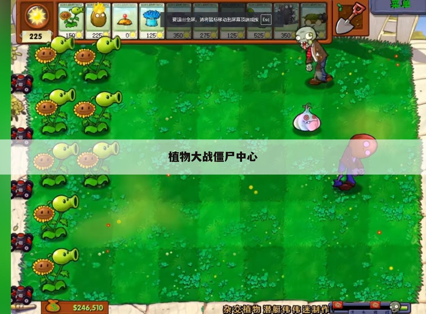 植物大战僵尸中心