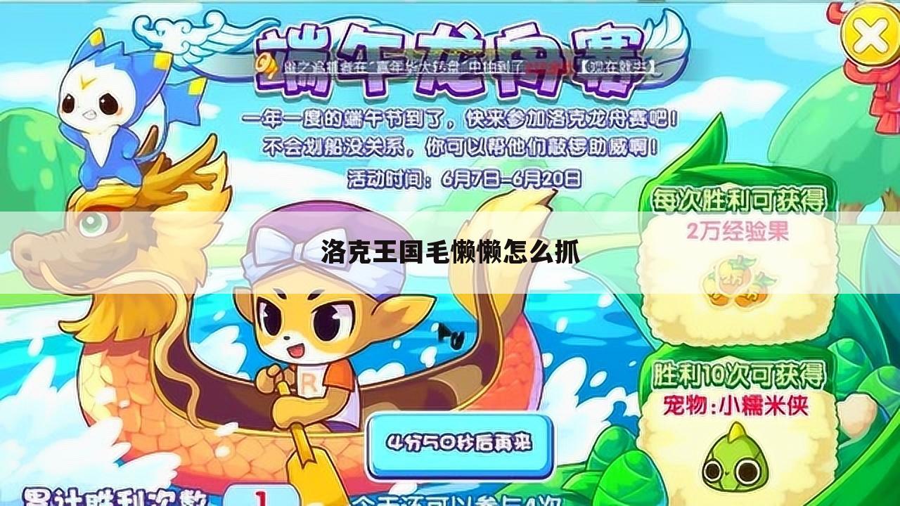 洛克王国毛懒懒怎么抓