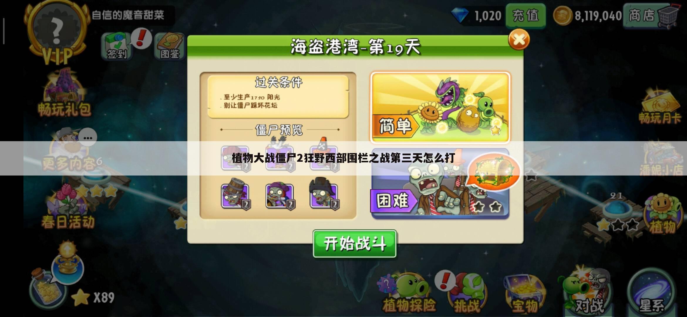 植物大战僵尸2狂野西部围栏之战第三天怎么打