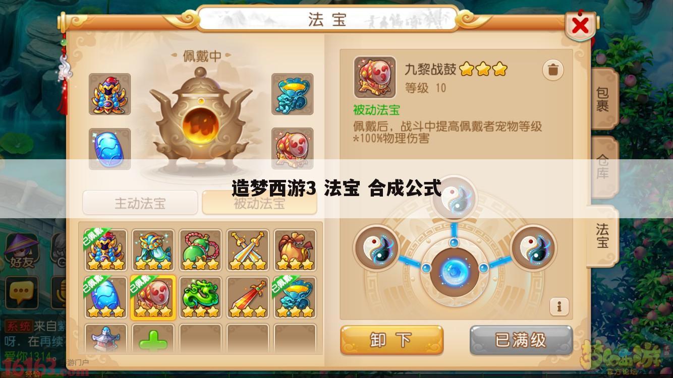 造梦西游3 法宝 合成公式