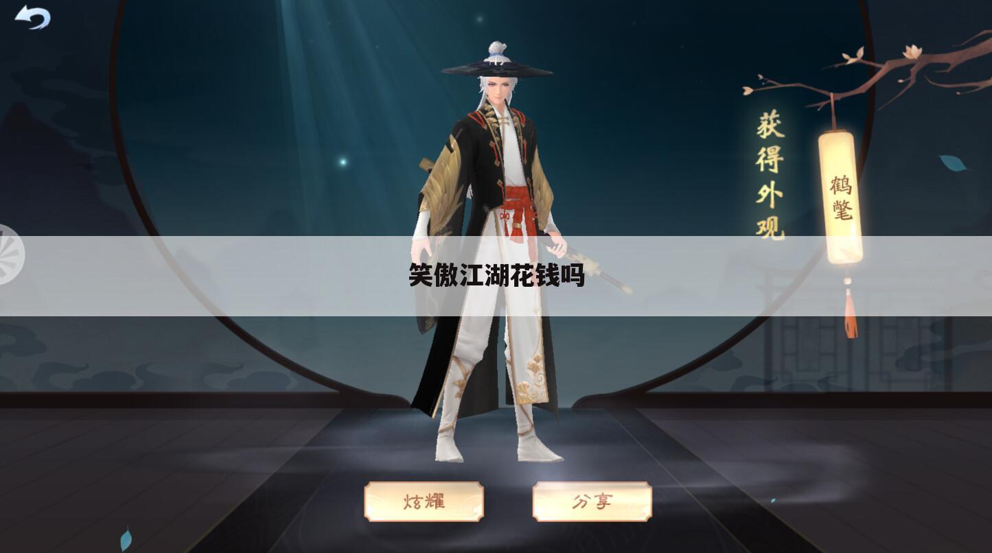 笑傲江湖花钱吗