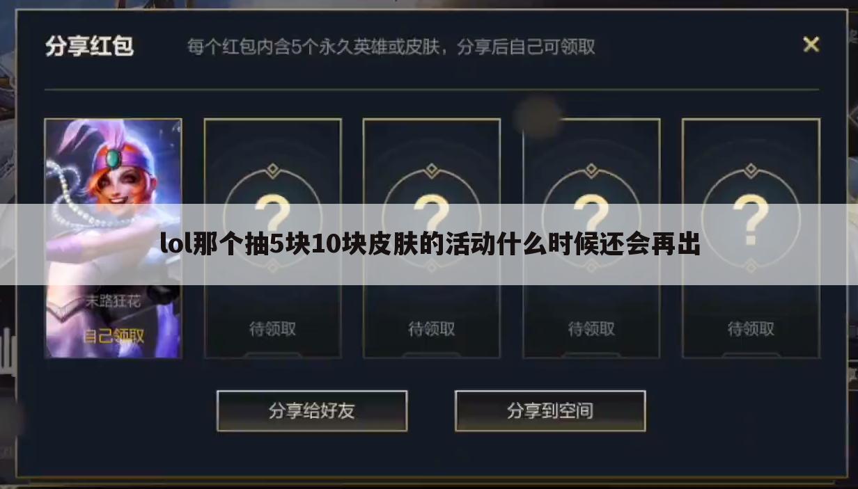 lol那个抽5块10块皮肤的活动什么时候还会再出