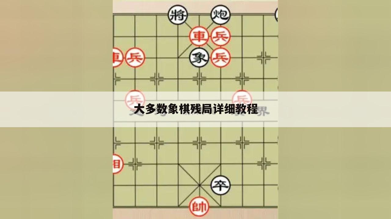 大多数象棋残局详细教程