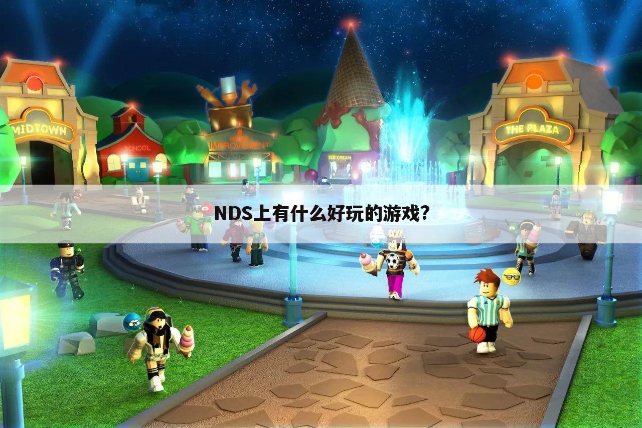 NDS上有什么好玩的游戏?