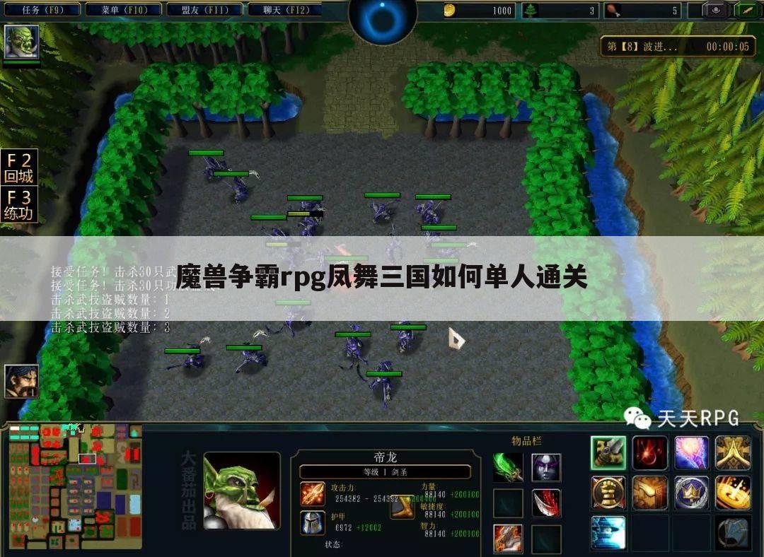 魔兽争霸rpg凤舞三国如何单人通关