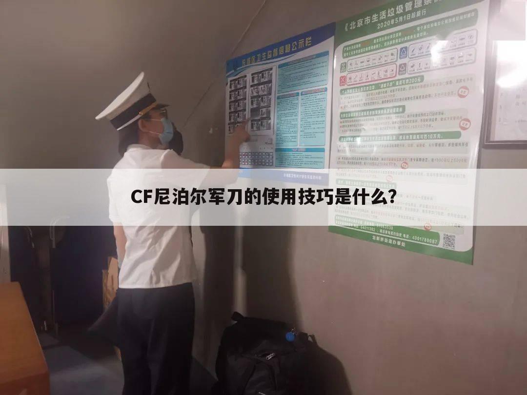 CF尼泊尔军刀的使用技巧是什么?