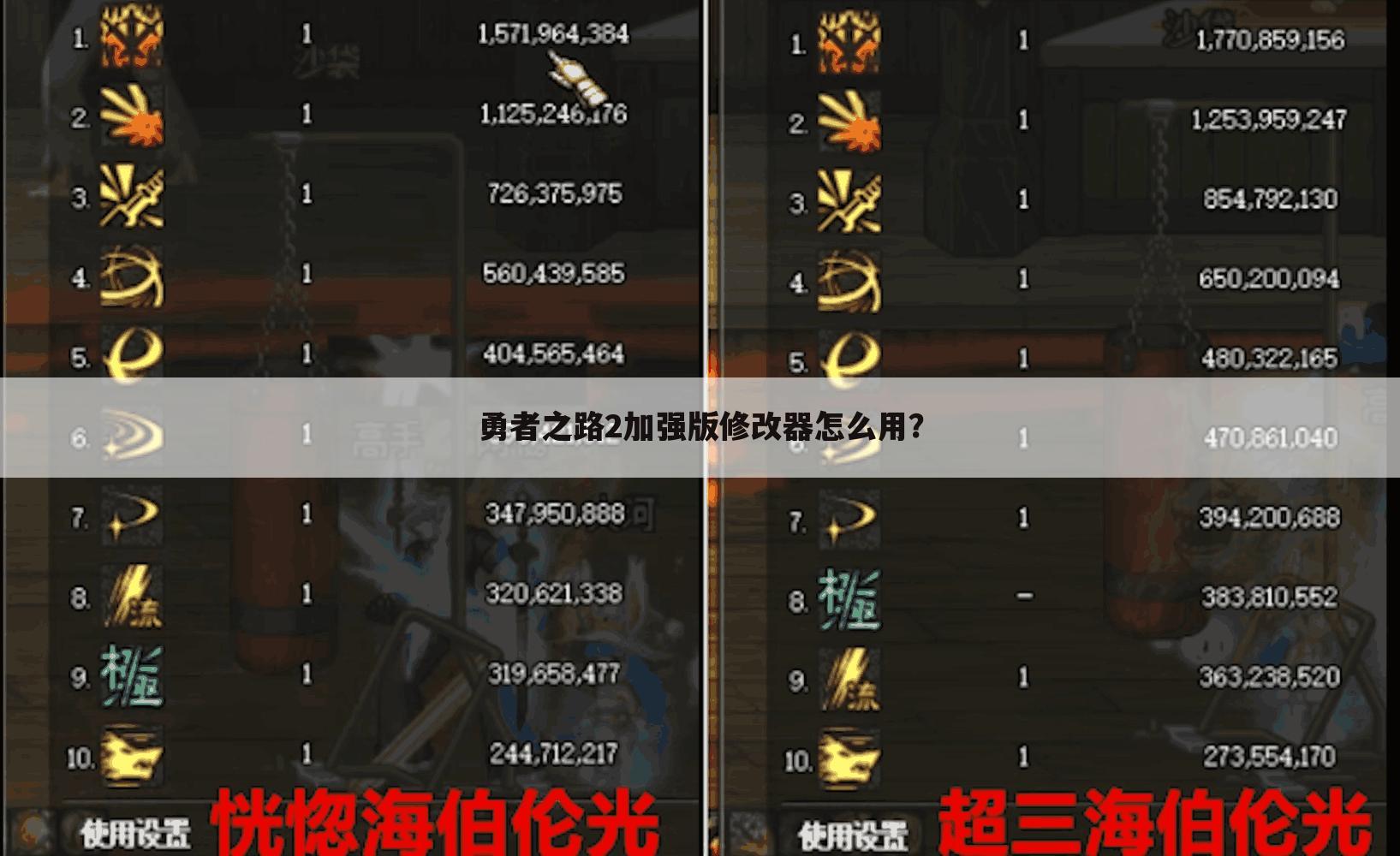 勇者之路2加强版修改器怎么用？