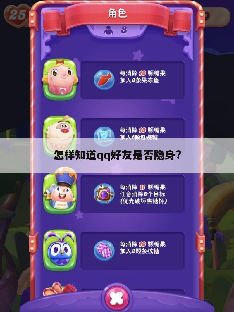 怎样知道qq好友是否隐身?