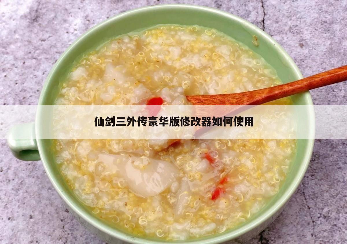仙剑三外传豪华版修改器如何使用