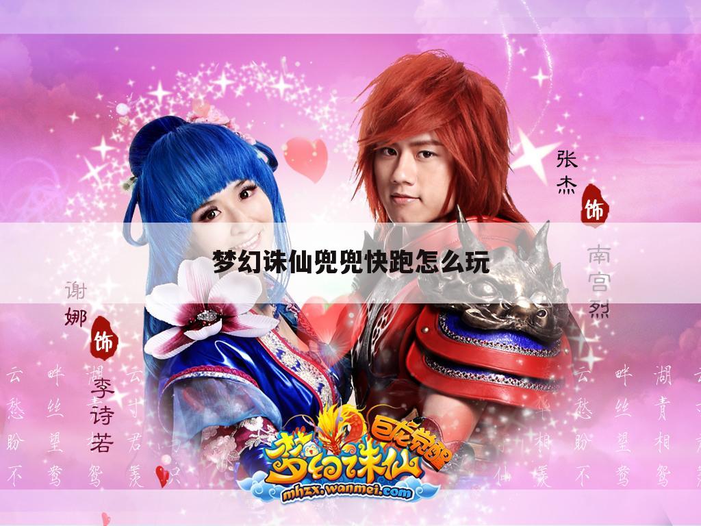 梦幻诛仙兜兜快跑怎么玩