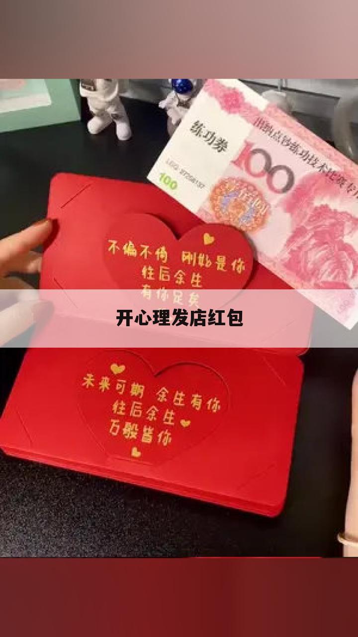 开心理发店红包