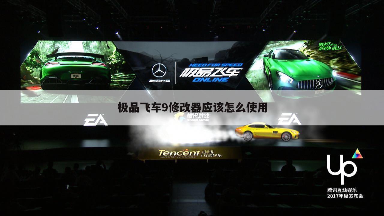 极品飞车9修改器应该怎么使用