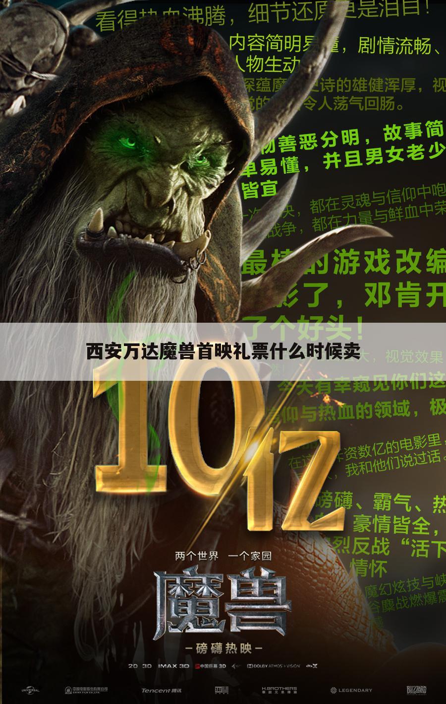 西安万达魔兽首映礼票什么时候卖