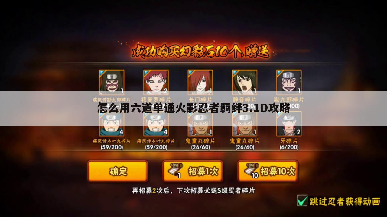 怎么用六道单通火影忍者羁绊3.1D攻略
