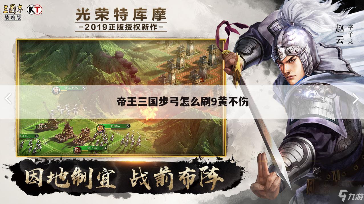 帝王三国步弓怎么刷9黄不伤
