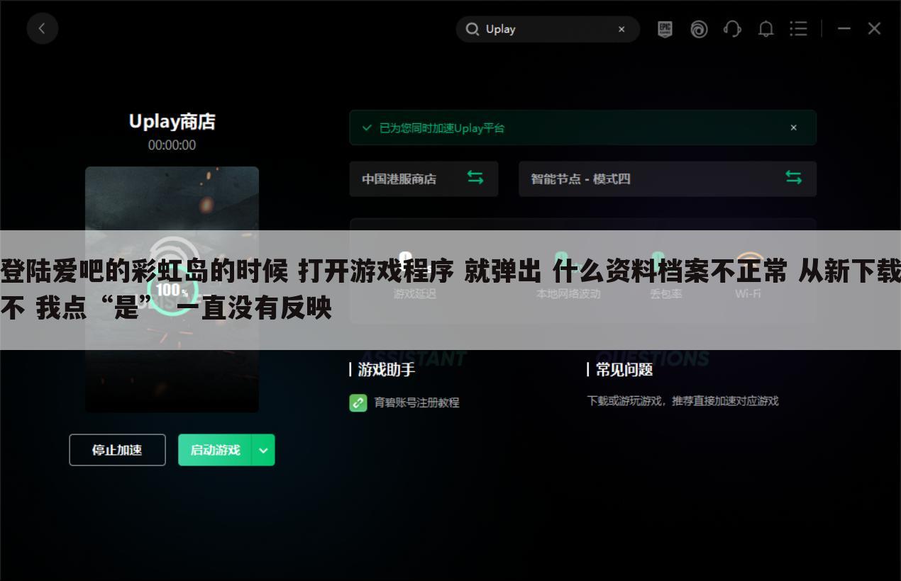 登陆爱吧的彩虹岛的时候 打开游戏程序 就弹出 什么资料档案不正常 从新下载不 我点“是” 一直没有反映