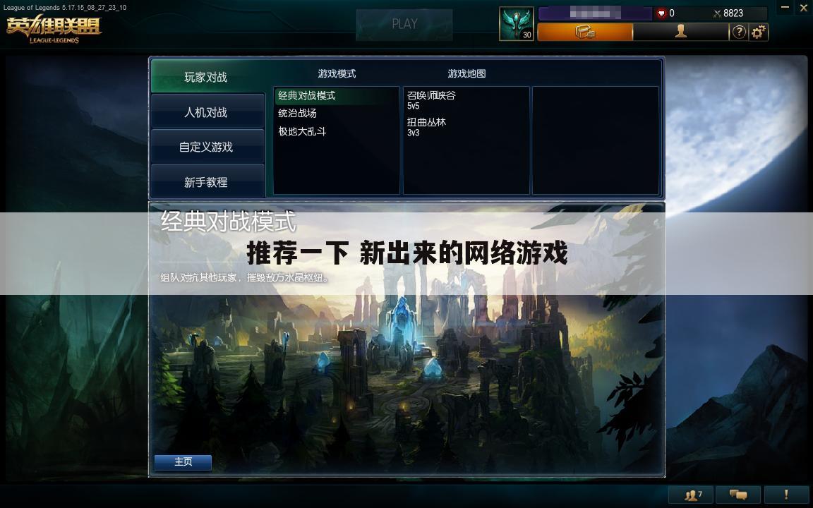 推荐一下 新出来的网络游戏
