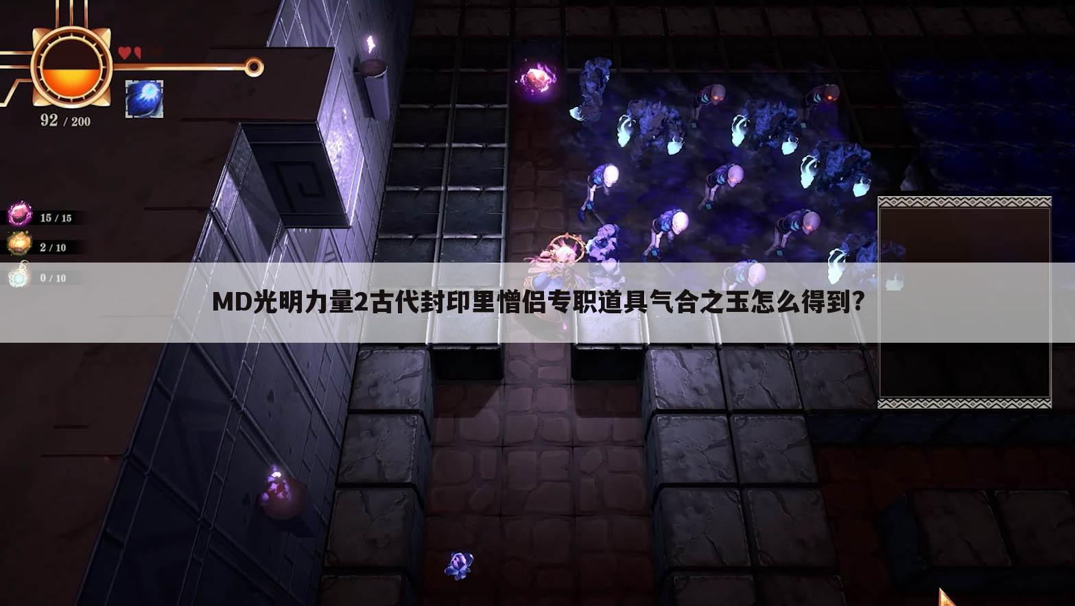 MD光明力量2古代封印里憎侣专职道具气合之玉怎么得到?