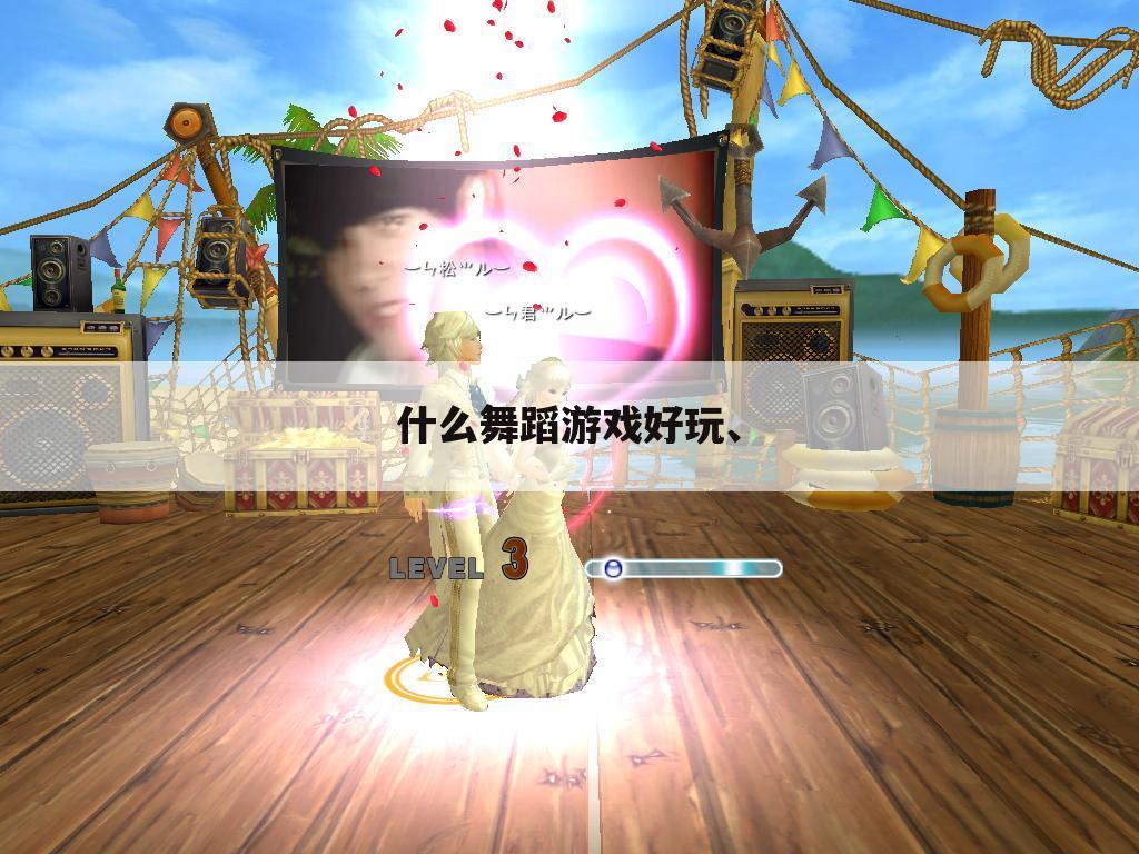 什么舞蹈游戏好玩、