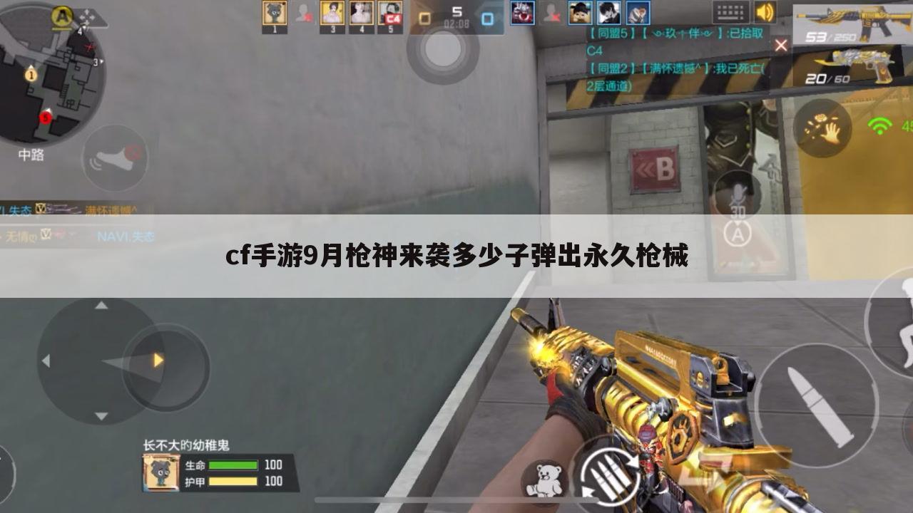 cf手游9月枪神来袭多少子弹出永久枪械