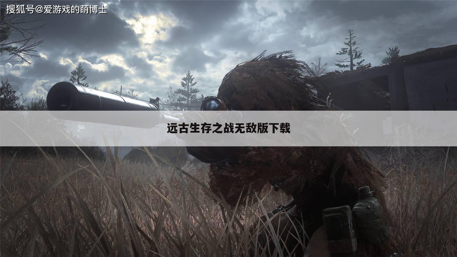 远古生存之战无敌版下载