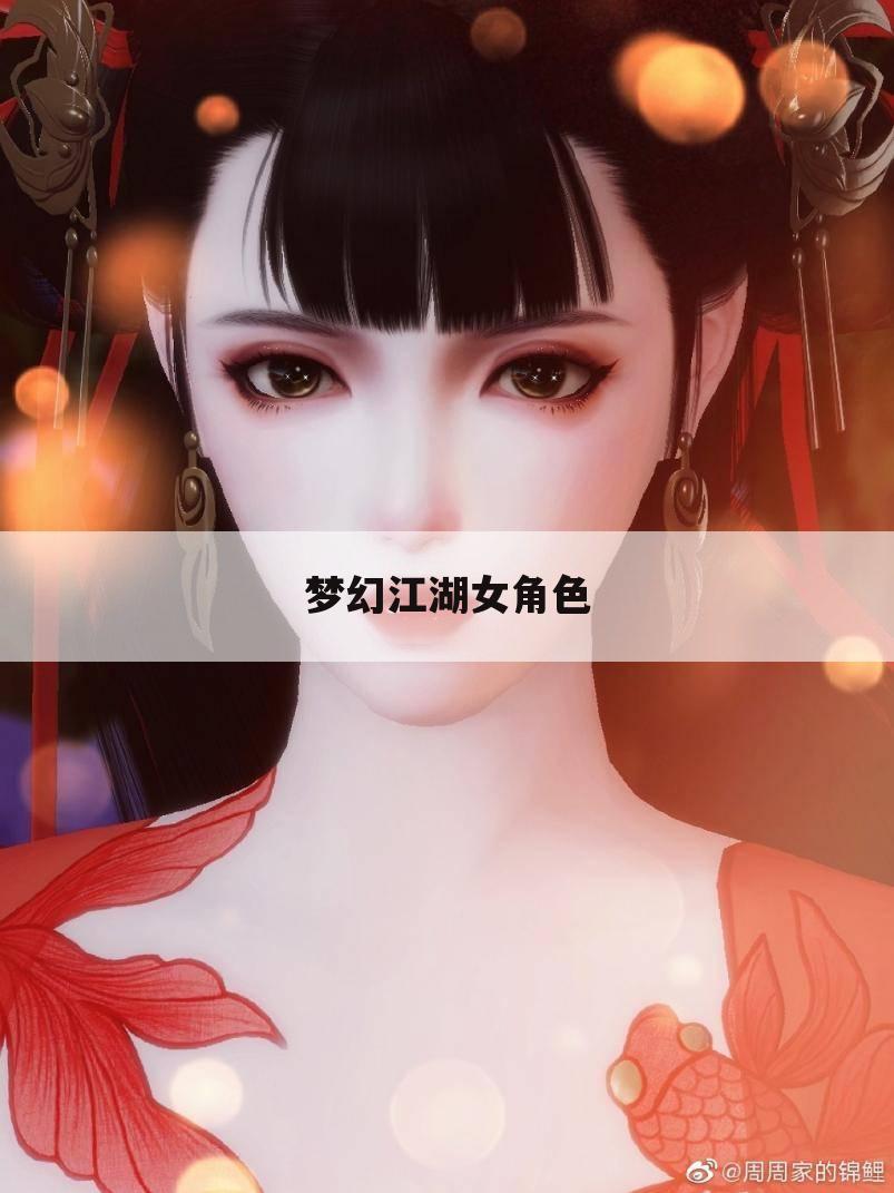 梦幻江湖女角色