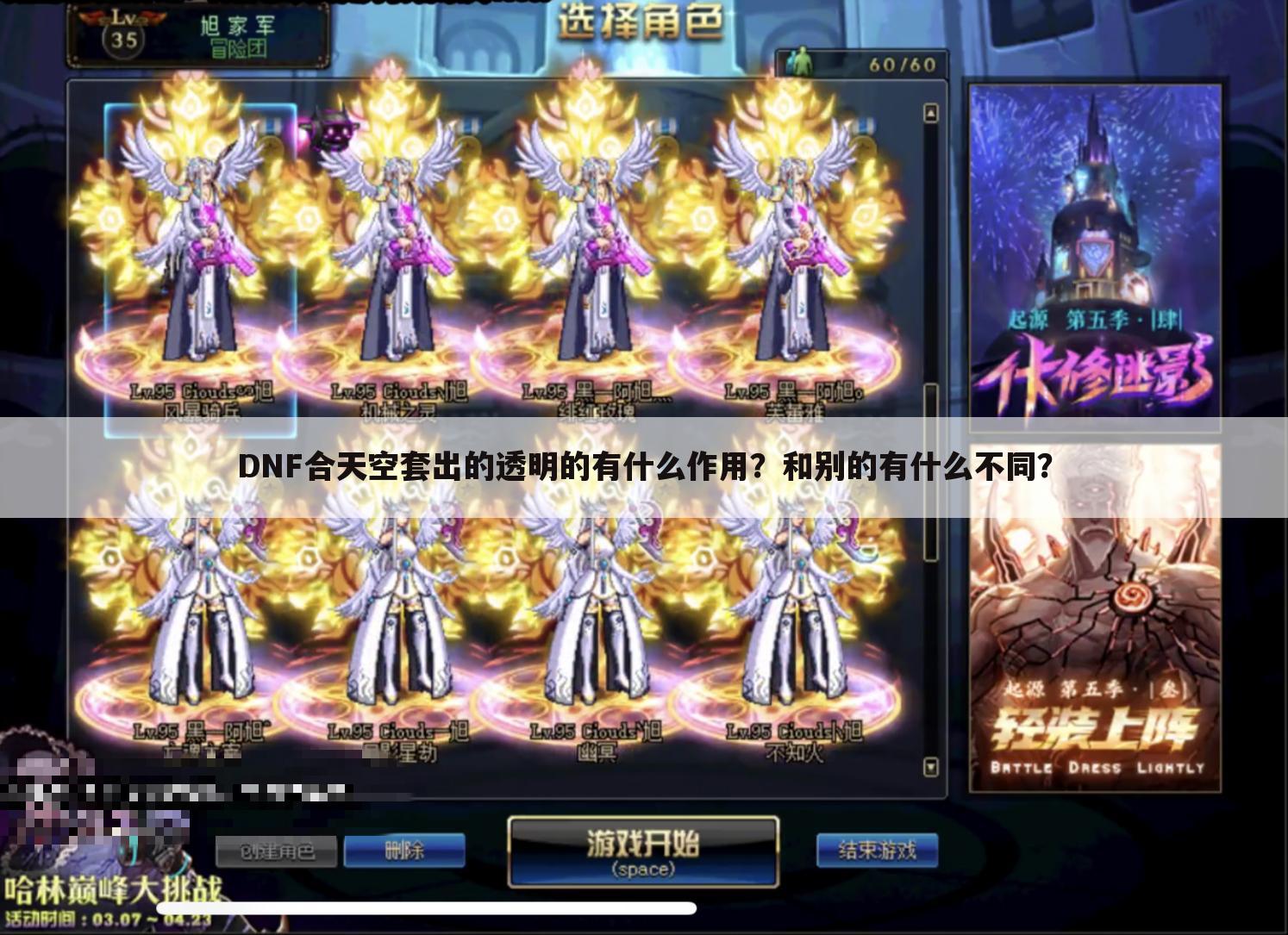 DNF合天空套出的透明的有什么作用?和别的有什么不同?