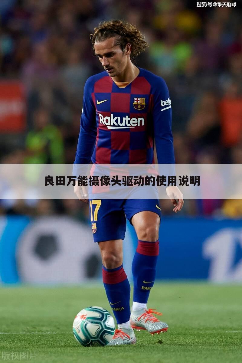 良田万能摄像头驱动的使用说明