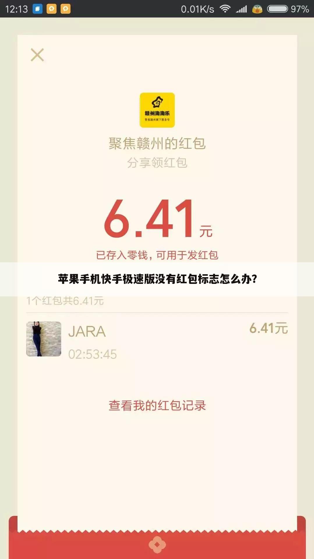苹果手机快手极速版没有红包标志怎么办?