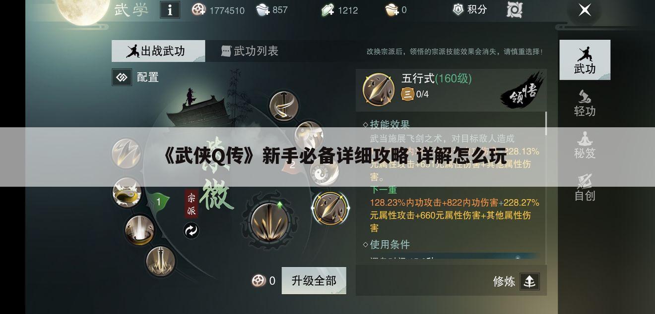 《武侠Q传》新手必备详细攻略 详解怎么玩