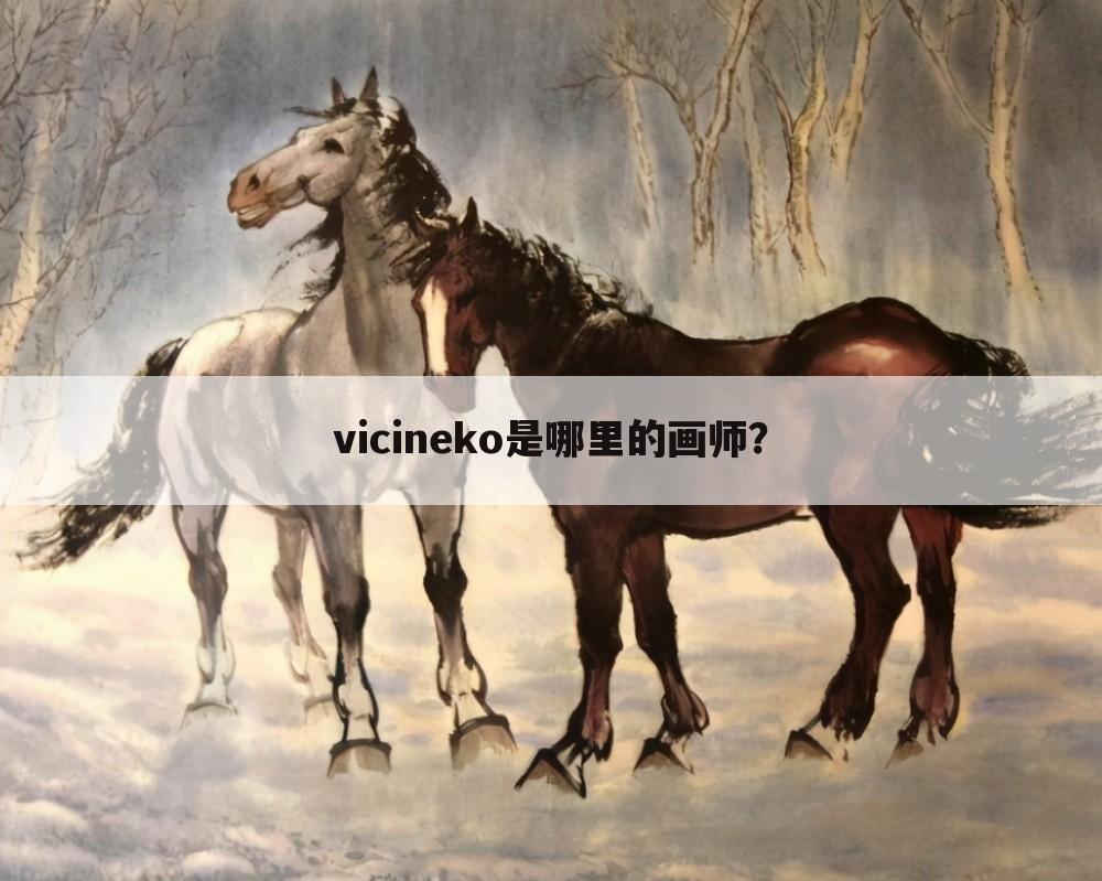 vicineko是哪里的画师?