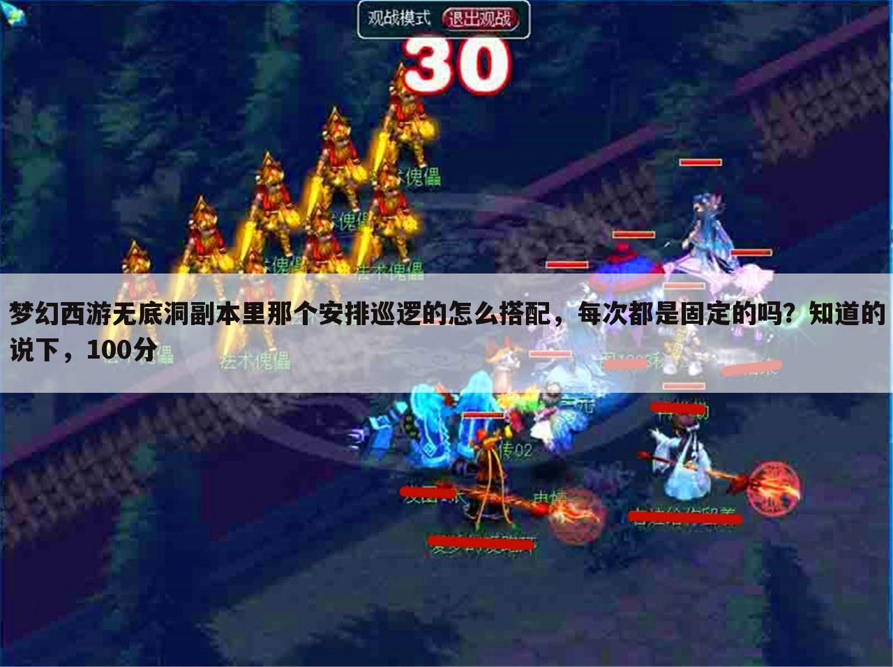 梦幻西游无底洞副本里那个安排巡逻的怎么搭配，每次都是固定的吗？知道的说下，100分