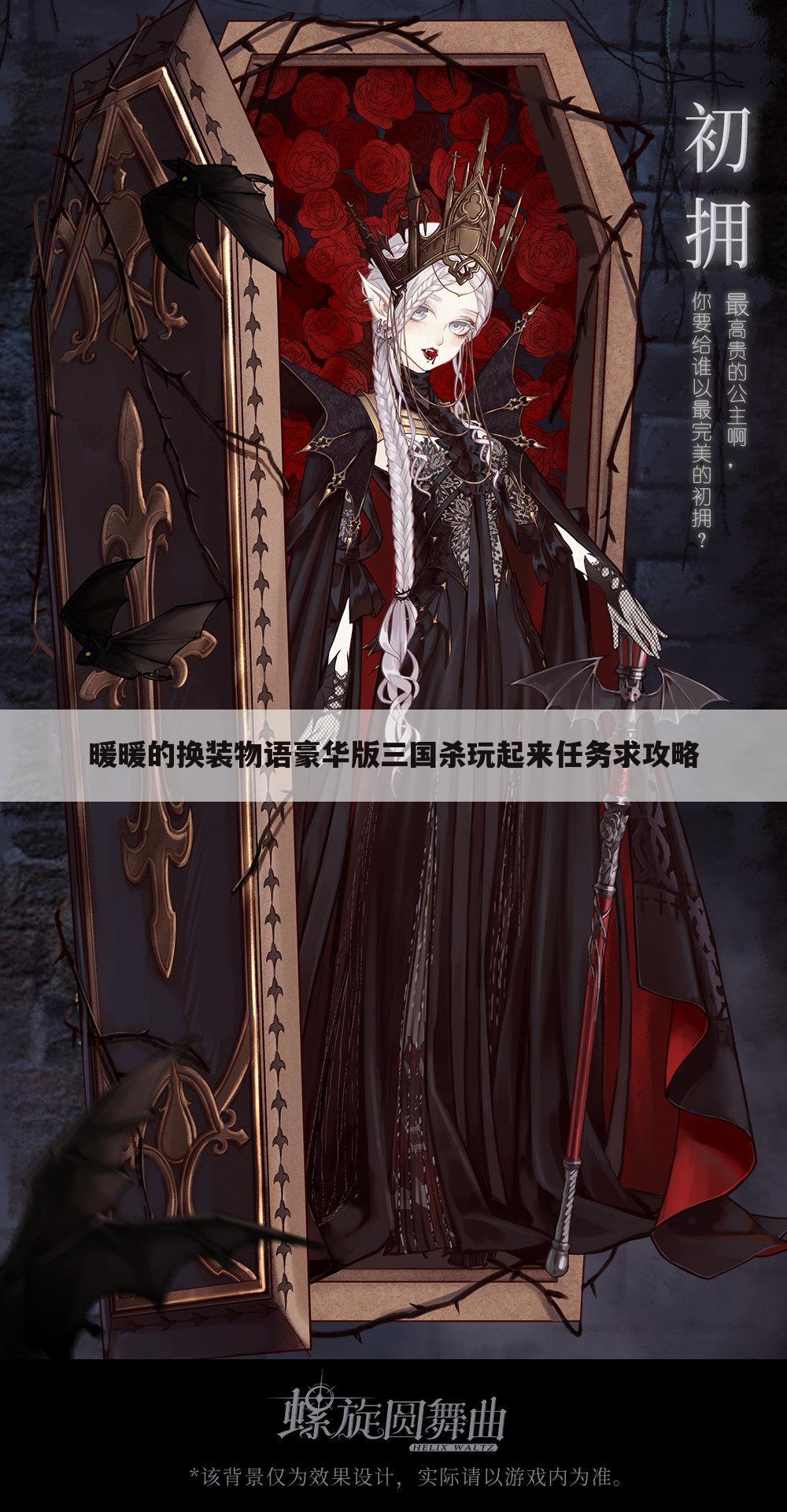 暖暖的换装物语豪华版三国杀玩起来任务求攻略
