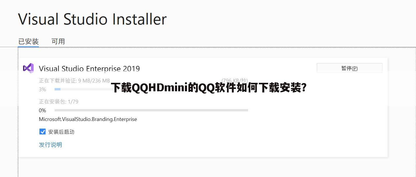 下载QQHDmini的QQ软件如何下载安装？