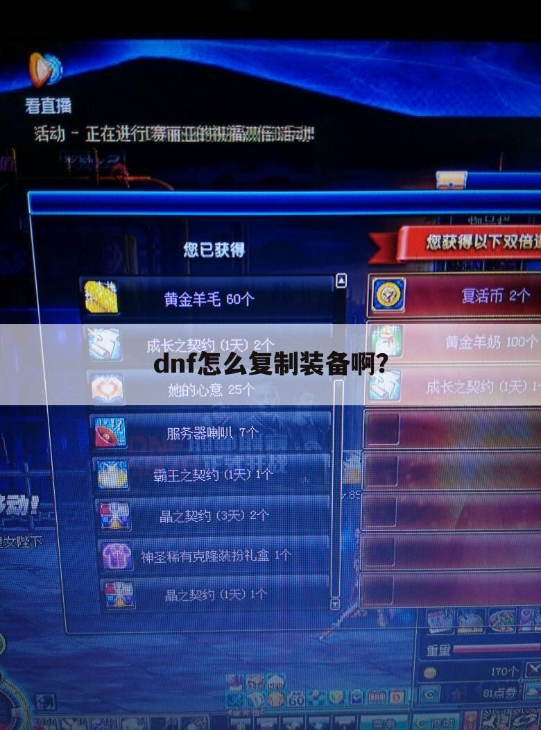 dnf怎么复制装备啊?