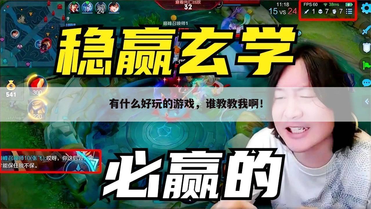 有什么好玩的游戏,谁教教我啊!