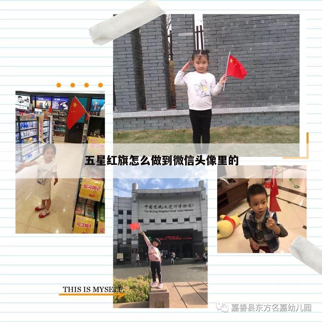 五星红旗怎么做到微信头像里的