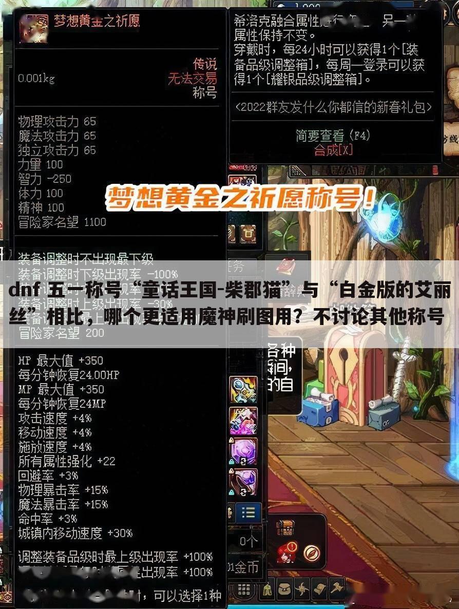 dnf 五一称号“童话王国-柴郡猫”与“白金版的艾丽丝”相比，哪个更适用魔神刷图用？不讨论其他称号