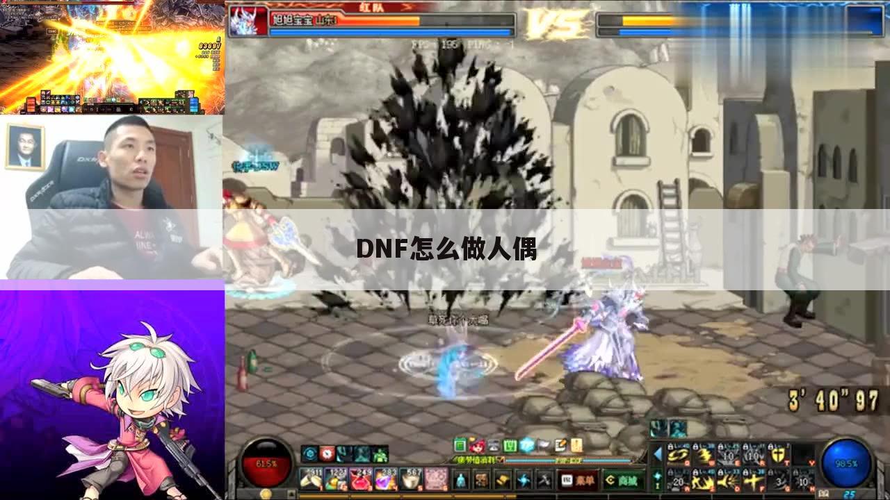 DNF怎么做人偶