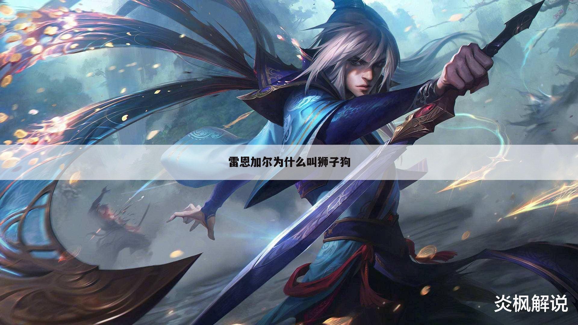 雷恩加尔为什么叫狮子狗