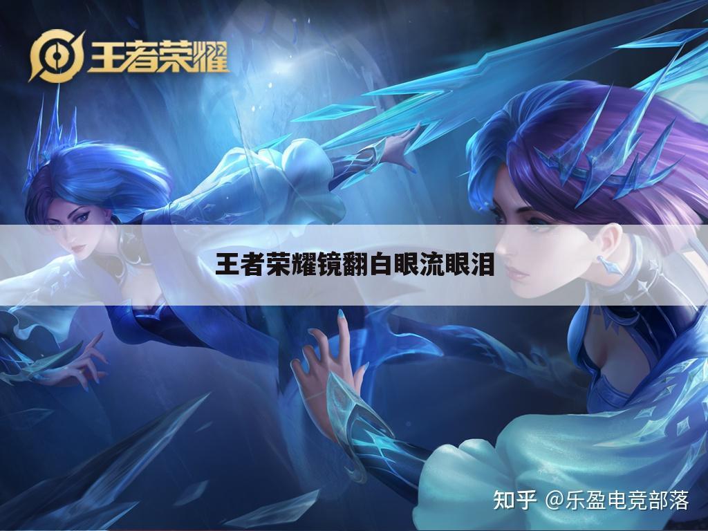 王者荣耀镜翻白眼流眼泪