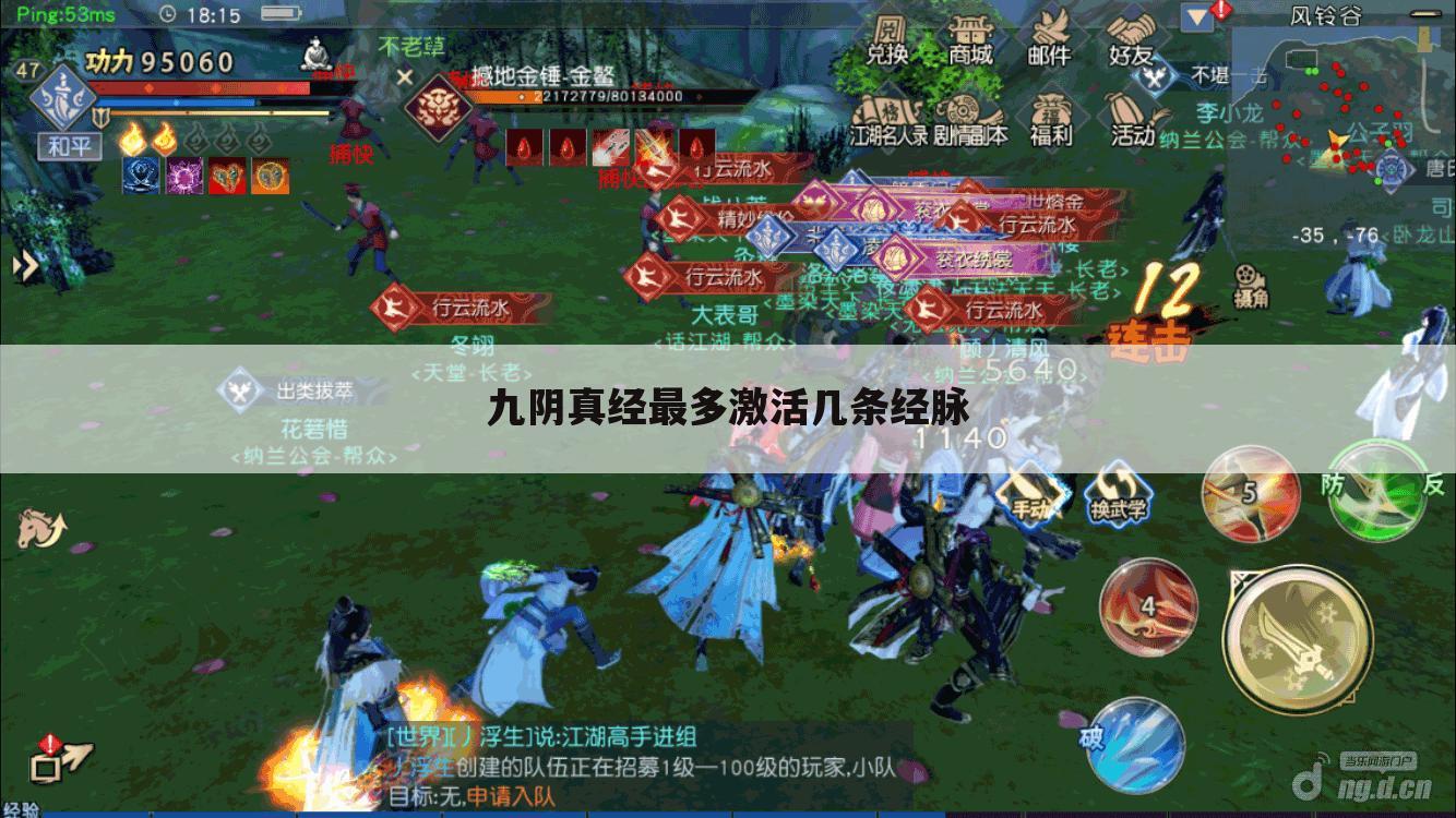 九阴真经最多激活几条经脉
