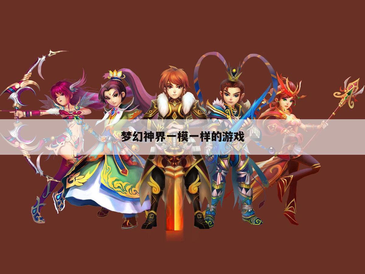 梦幻神界一模一样的游戏