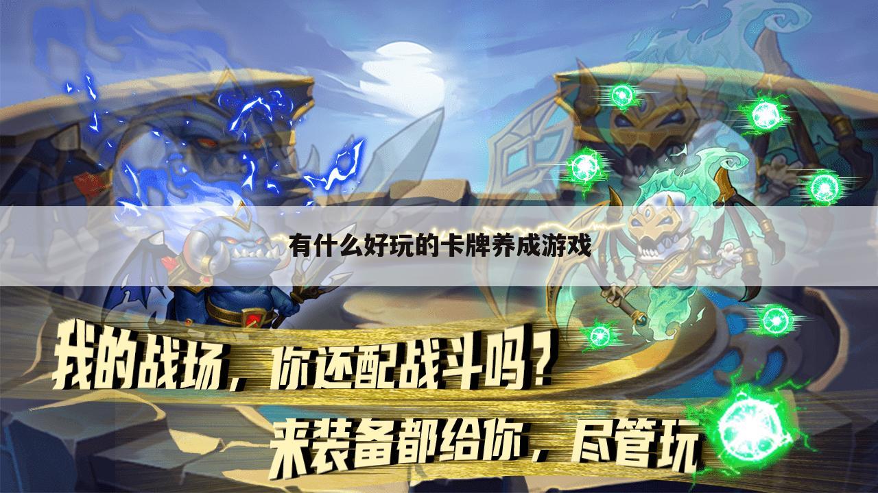 有什么好玩的卡牌养成游戏